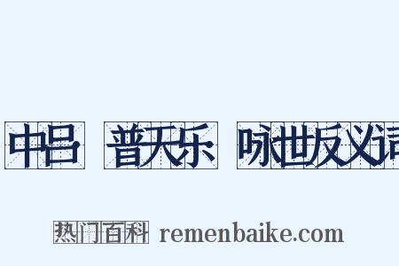 中吕·普天乐·咏世反义词是什么意思的图片